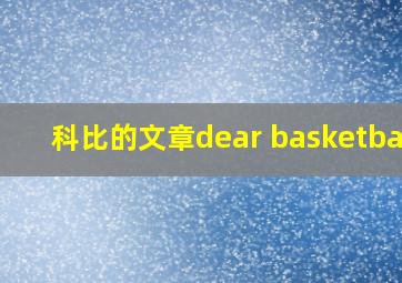 科比的文章dear basketball